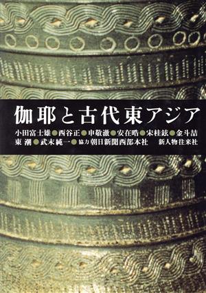 伽耶と古代東アジア