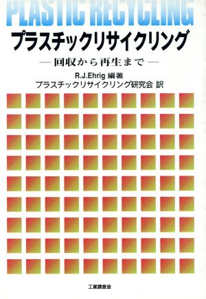 プラスチックリサイクリング 回収から再生まで