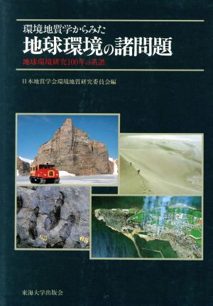 環境地質学からみた地球環境の諸問題 地球環境研究100年の系譜 地質環境と地球環境シリーズ1