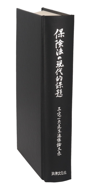 保険法の現代的課題 三宅一夫先生追悼論文集