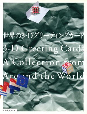 世界の3-Dグリーティングカード