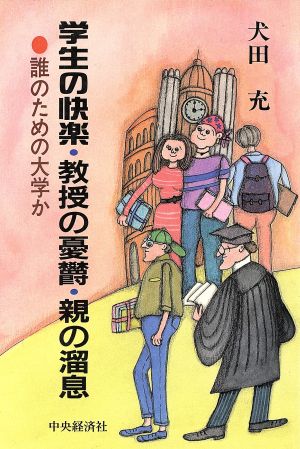 学生の快楽・教授の憂欝・親の溜息 誰のための大学か