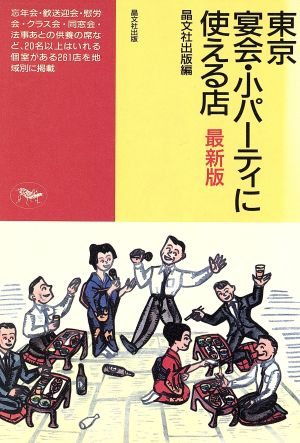 東京宴会・小パーティに使える店 最新版