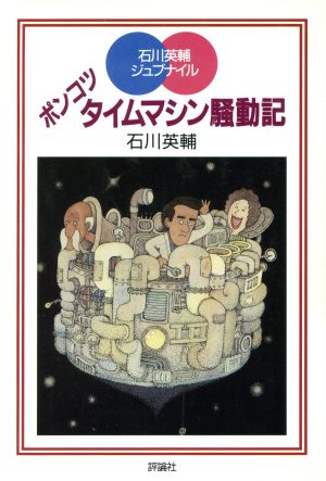 ポンコツタイムマシン騒動記 児童図書館・文学の部屋石川英輔ジュブナイル