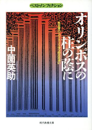 オリンポスの柱の蔭に外交官ハーバート・ノーマンのたたかい現代教養文庫ベスト・ノンフィクション