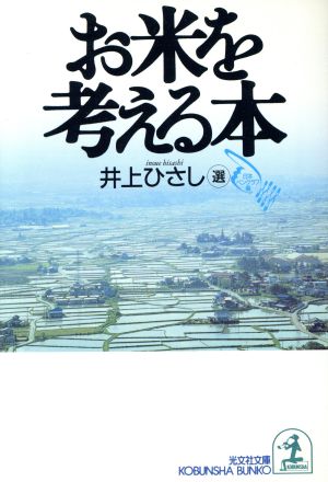 お米を考える本 光文社文庫