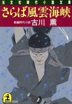 さらば風雲海峡 光文社時代小説文庫