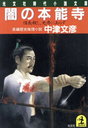 闇の本能寺信長殺し、光秀にあらず光文社時代小説文庫