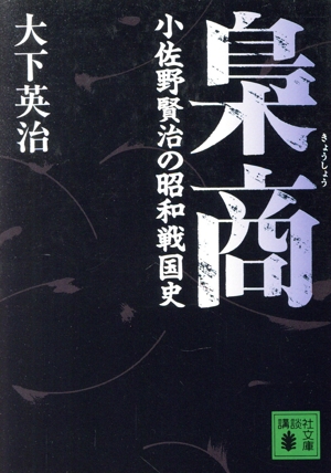 梟商 小佐野賢治の昭和戦国史 講談社文庫