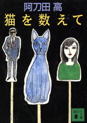 猫を数えて 講談社文庫