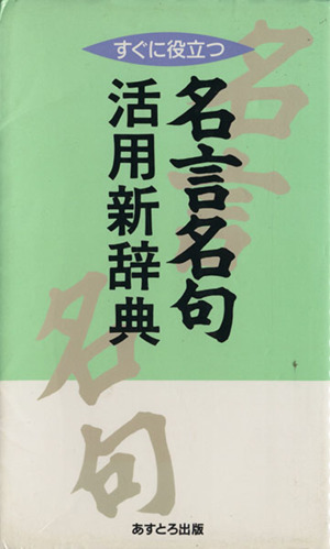 すぐに役立つ名言名句活用新辞典