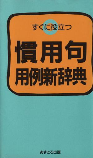 すぐに役立つ慣用句用例新辞典