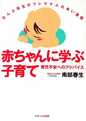 赤ちゃんに学ぶ子育て 育児不安へのアドバイス なんぶ先生のプレママふれあい通信