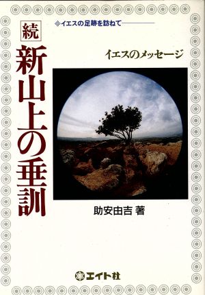 続 新山上の垂訓 イエスのメッセージ