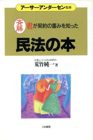 民法の本 斉藤君が契約の重みを知った これだけは身につけておきたい入門シリーズ10