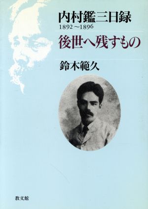 内村鑑三日録 1892～1896 後世へ残すもの