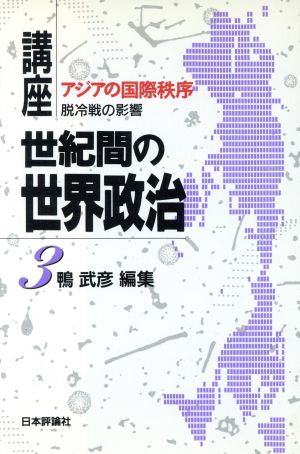 アジアの国際秩序 脱冷戦の影響 講座 世紀間の世界政治3