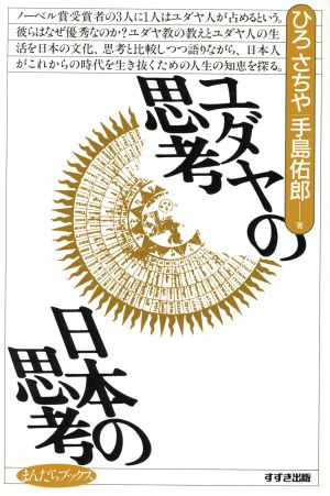 ユダヤの思考 日本の思考 まんだらブックス10