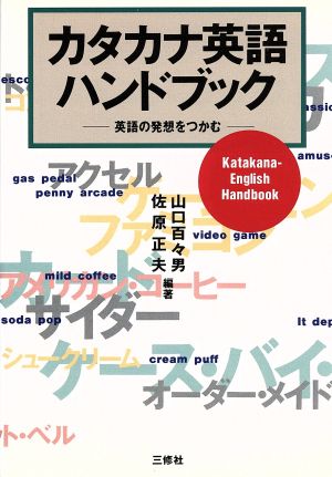 カタカナ英語ハンドブック 英語の発想をつかむ