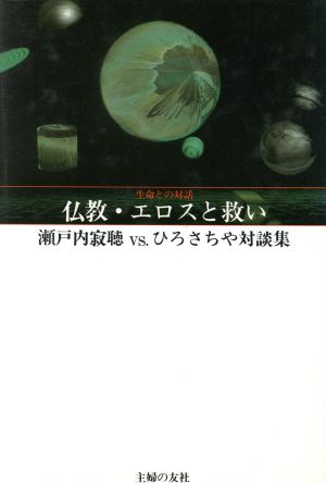 仏教・エロスと救い 瀬戸内寂聴vs.ひろさちや対談集 生命との対話