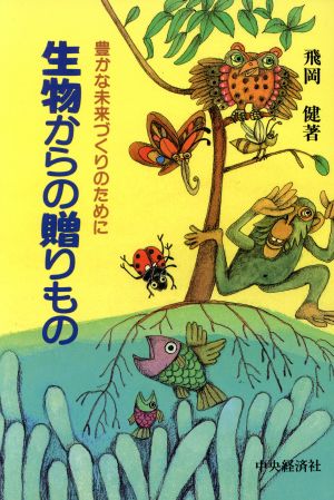 生物からの贈りもの 豊かな未来づくりのために