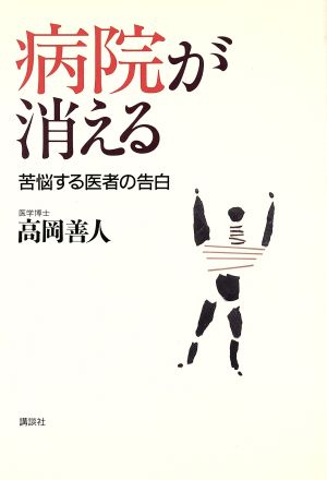 病院が消える 苦悩する医者の告白