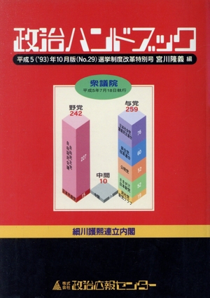 政治ハンドブック(29号(平成5年10月版))