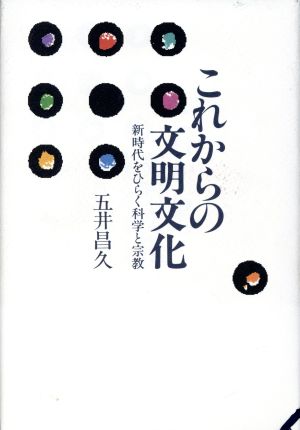 これからの文明文化 新時代をひらく科学と宗教