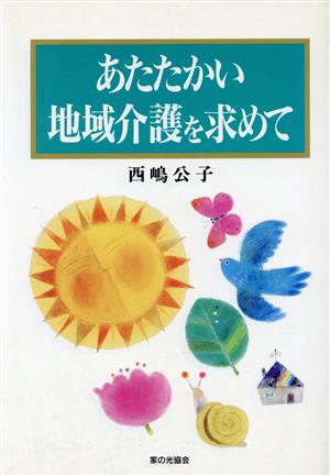 あたたかい地域介護を求めて