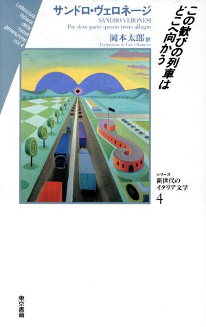 この歓びの列車はどこへ向かう シリーズ新世代のイタリア文学4