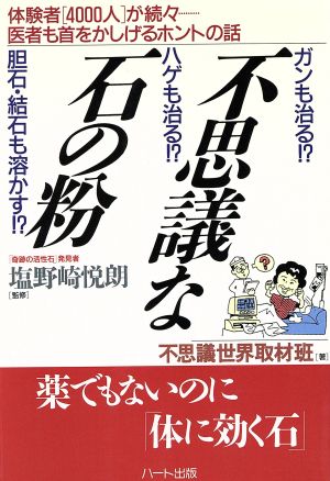 不思議な石の粉 薬でもないのに「体に効く石」