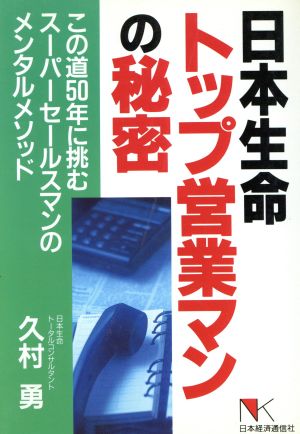 日本生命トップ営業マンの秘密 この道50年に挑むスーパーセールスマンのメンタルメソッド NKビジネス