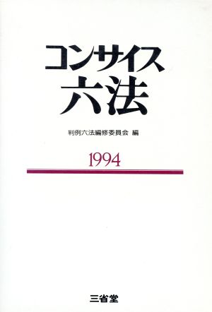 コンサイス六法(1994)