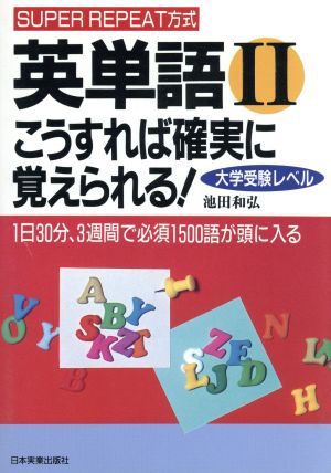 大学受験レベル 英単語Ⅱ こうすれば確実に覚えられる！ 1日30分、3週間で必須1500語が頭に入る