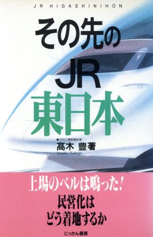 その先のJR東日本 ザ・スクープ