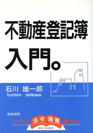 不動産登記簿入門法令選書