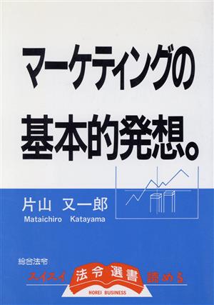 マーケティングの基本的発想 法令選書