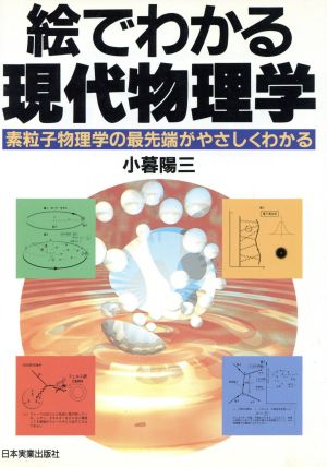 絵でわかる現代物理学 素粒子物理学の最先端がやさしくわかる