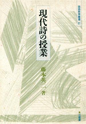 現代詩の授業 国語教育叢書21