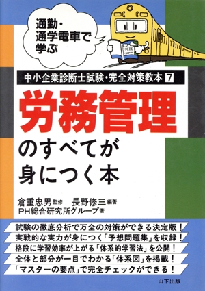 労務管理のすべてが身につく本 通勤・通学電車で学ぶ中小企業診断士試験・完全対策教本7