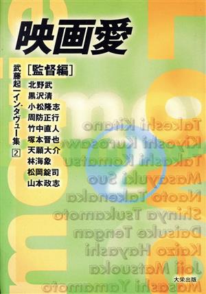 映画愛(2 監督編) 武藤起一インタヴュー集