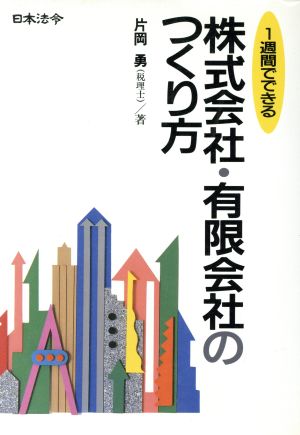 1週間でできる株式会社・有限会社のつくり方