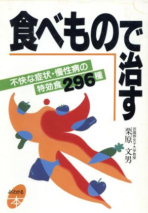 食べもので治す 不快な症状・慢性病の特効食296種 よくわかる本