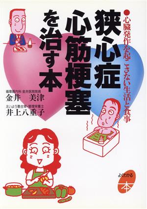 狭心症・心筋梗塞を治す本 心臓発作を起こさない生活と食事 よくわかる本