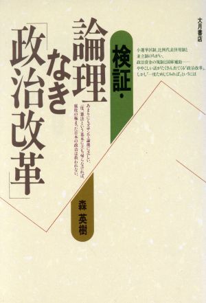 検証・論理なき「政治改革」