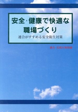 安全・健康で快適な職場づくり 連合がすすめる安全衛生対策