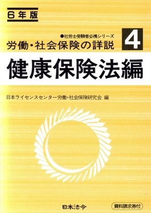 労働・社会保険の詳説(4 健康保険法編(6年版)) 社労士受験者必携シリーズ