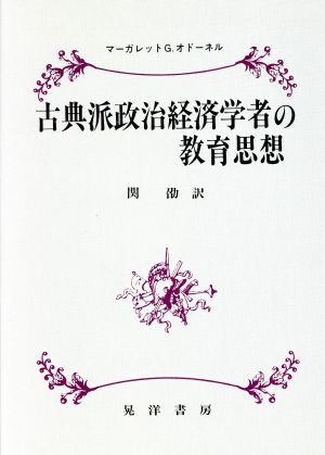 古典派政治経済学者の教育思想