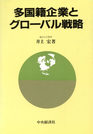 多国籍企業とグローバル戦略