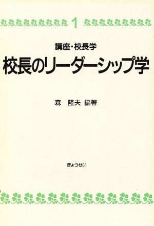 校長のリーダーシップ学 講座・校長学1